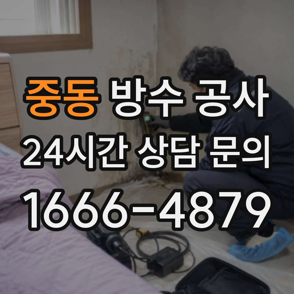 중동 방수 공사
