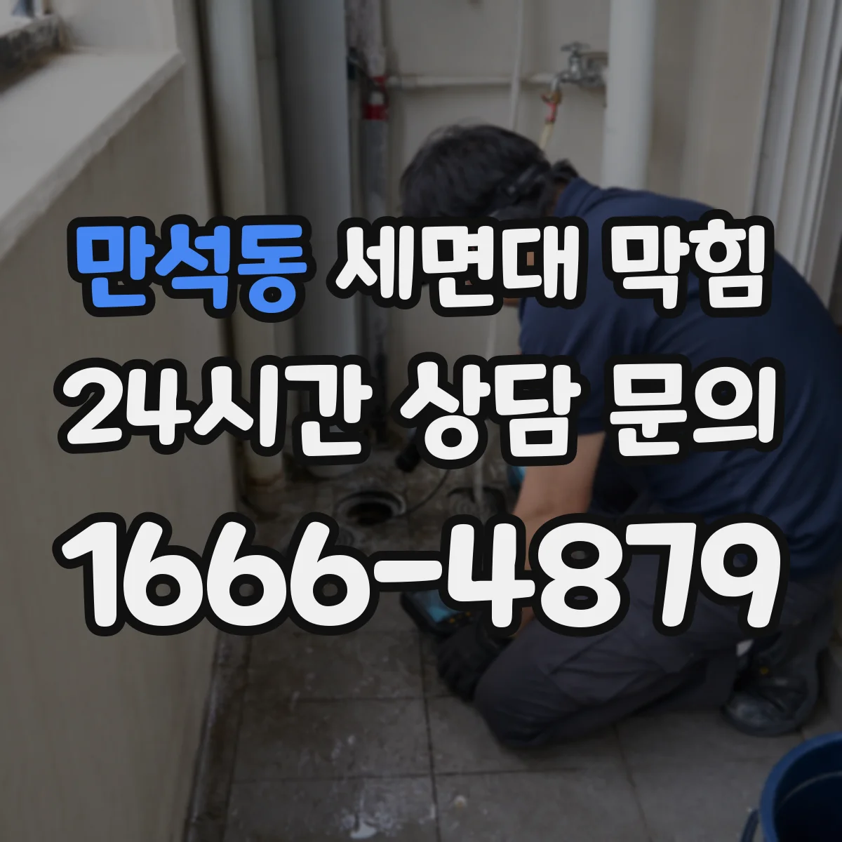 만석동 세면대 막힘