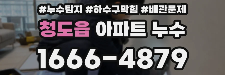 청도읍 아파트 누수