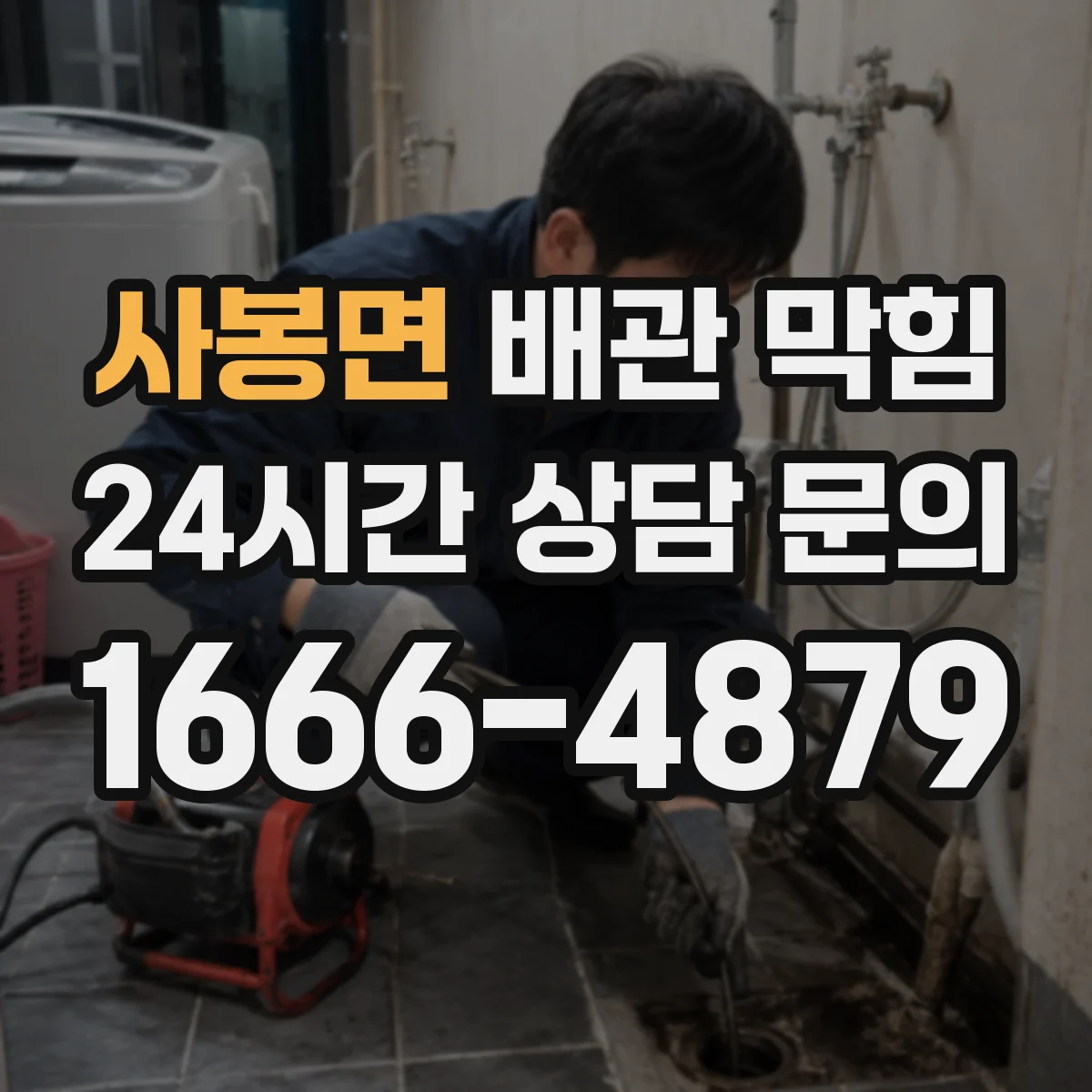 사봉면 배관 막힘