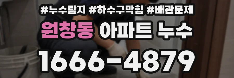 원창동 아파트 누수