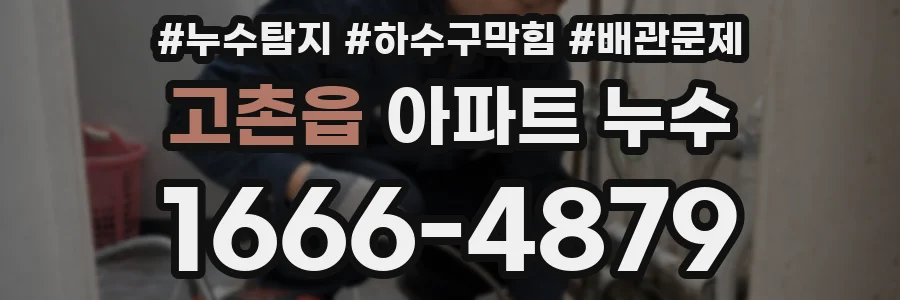 고촌읍 아파트 누수