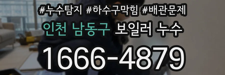 인천 남동구 보일러 누수