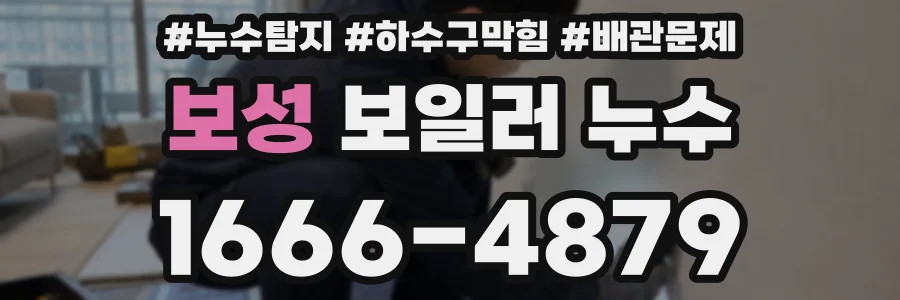 보성 보일러 누수