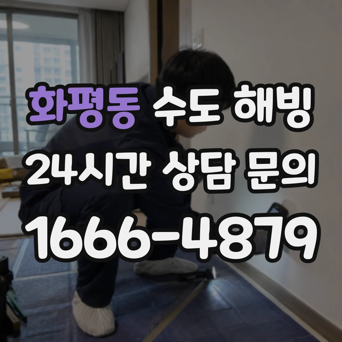 화평동 수도 해빙