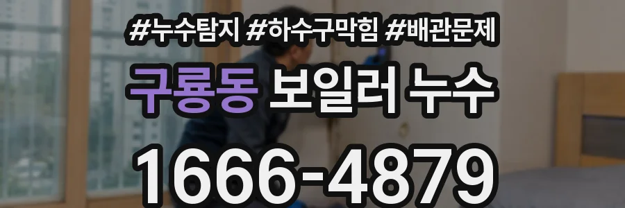 구룡동 보일러 누수