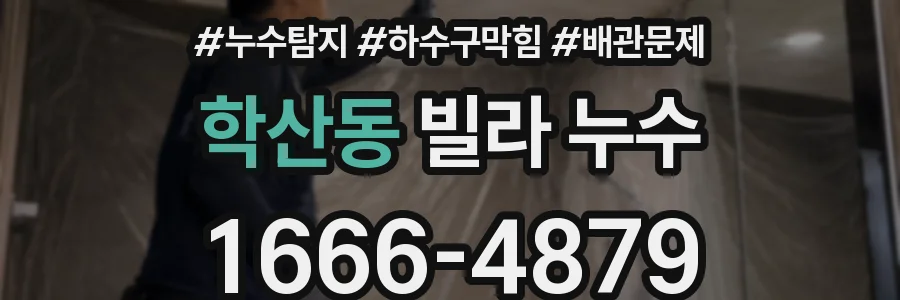 학산동 빌라 누수