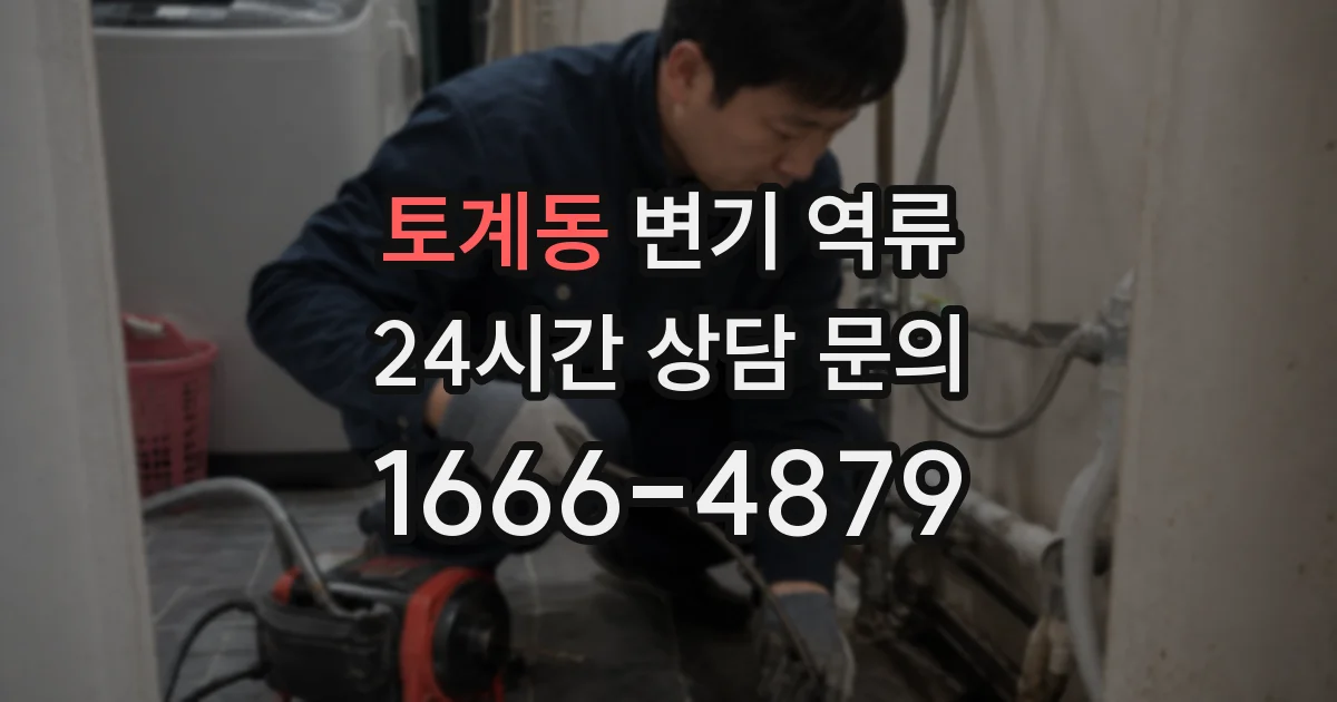 토계동 변기 역류