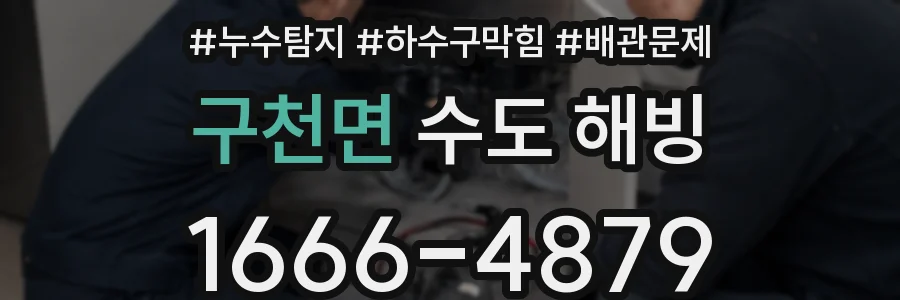 구천면 수도 해빙