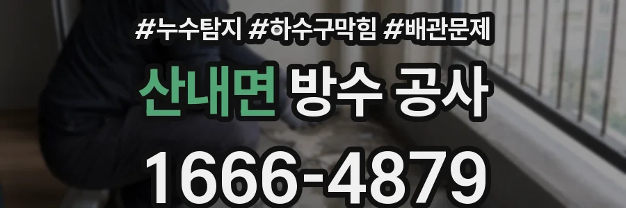 산내면 방수 공사