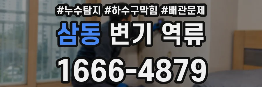 삼동 변기 역류