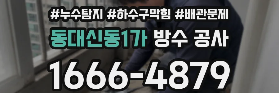 동대신동1가 방수 공사