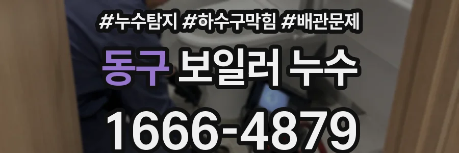 동구 보일러 누수