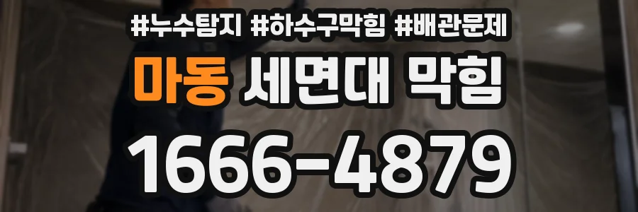 마동 세면대 막힘