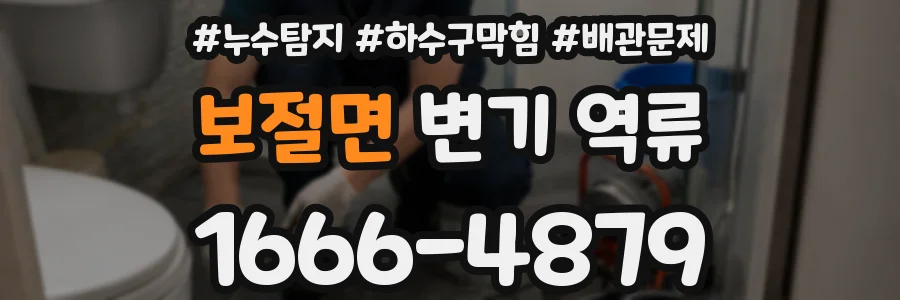 보절면 변기 역류