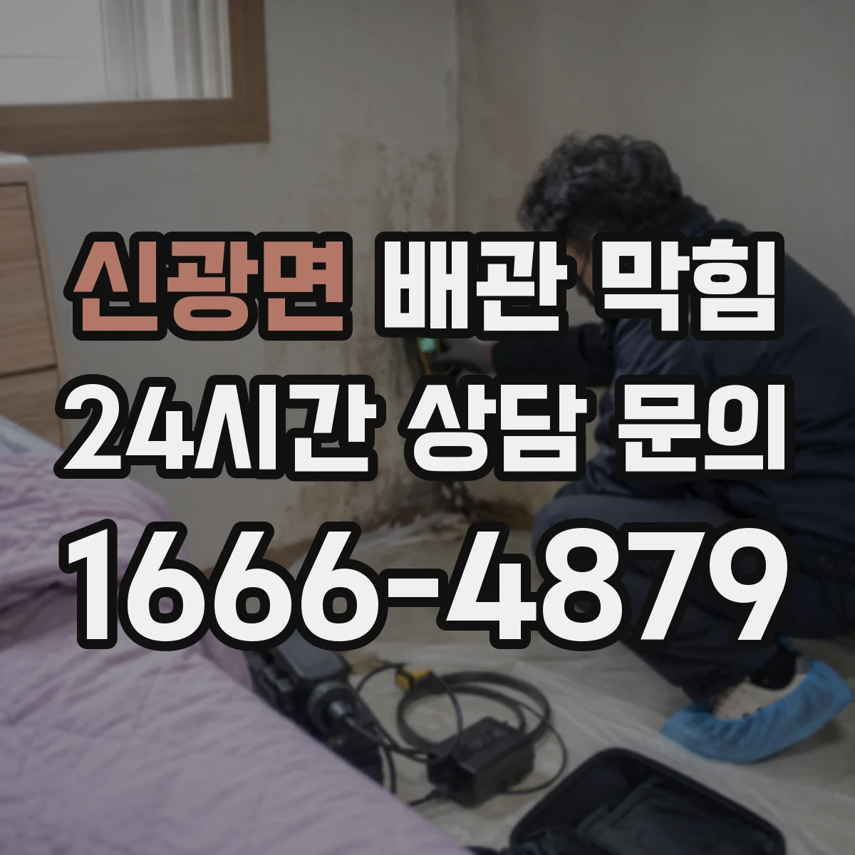 신광면 배관 막힘