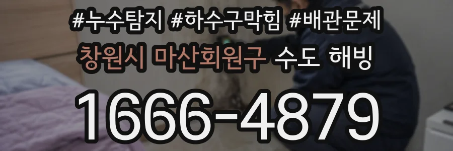 창원시 마산회원구 수도 해빙