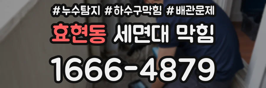 효현동 세면대 막힘