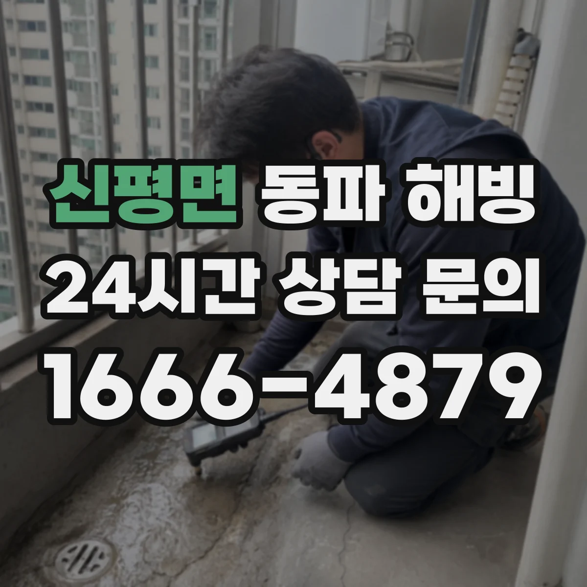 신평면 동파 해빙