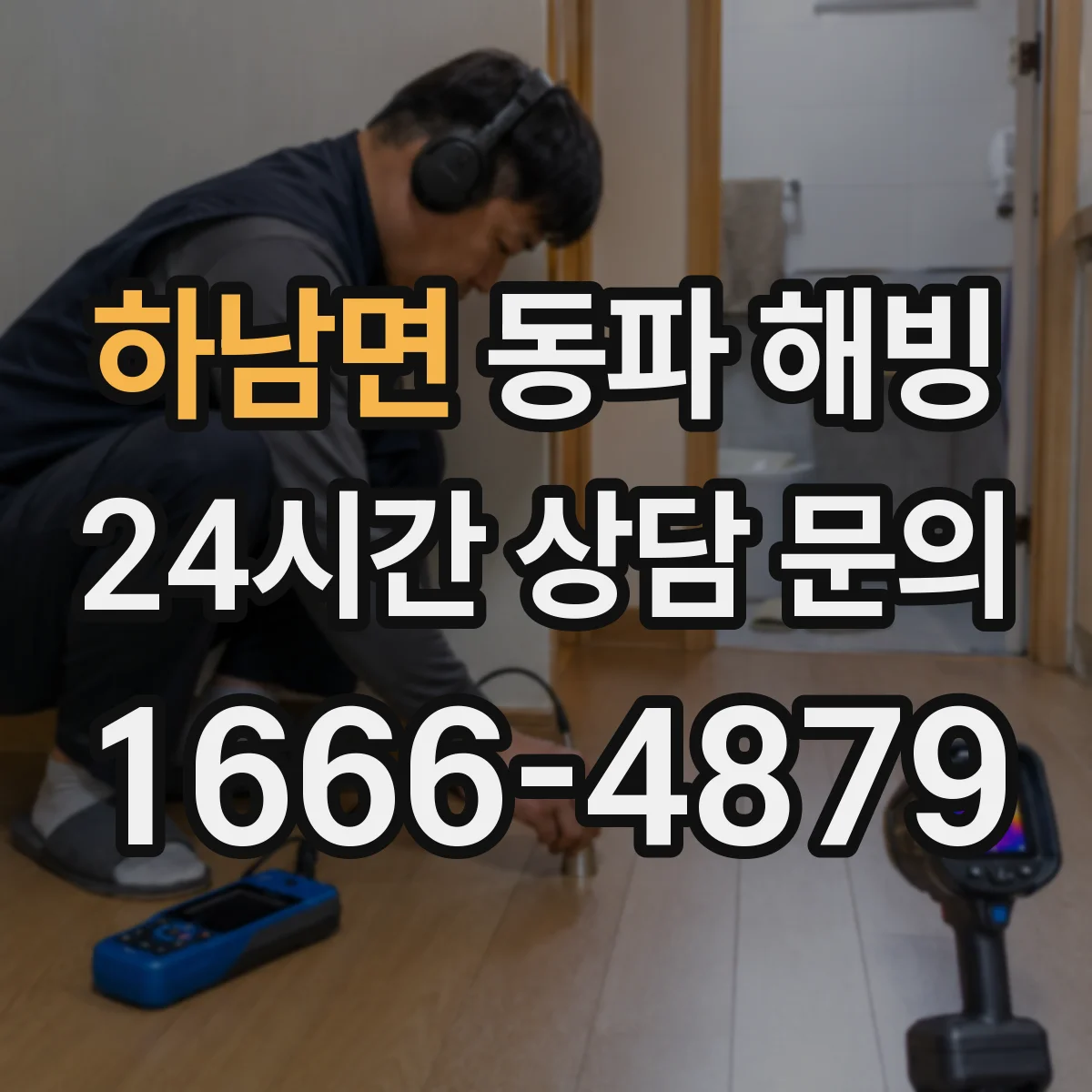 하남면 동파 해빙