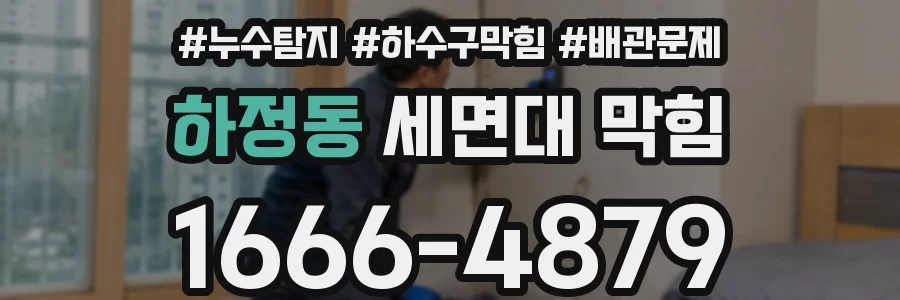 하정동 세면대 막힘