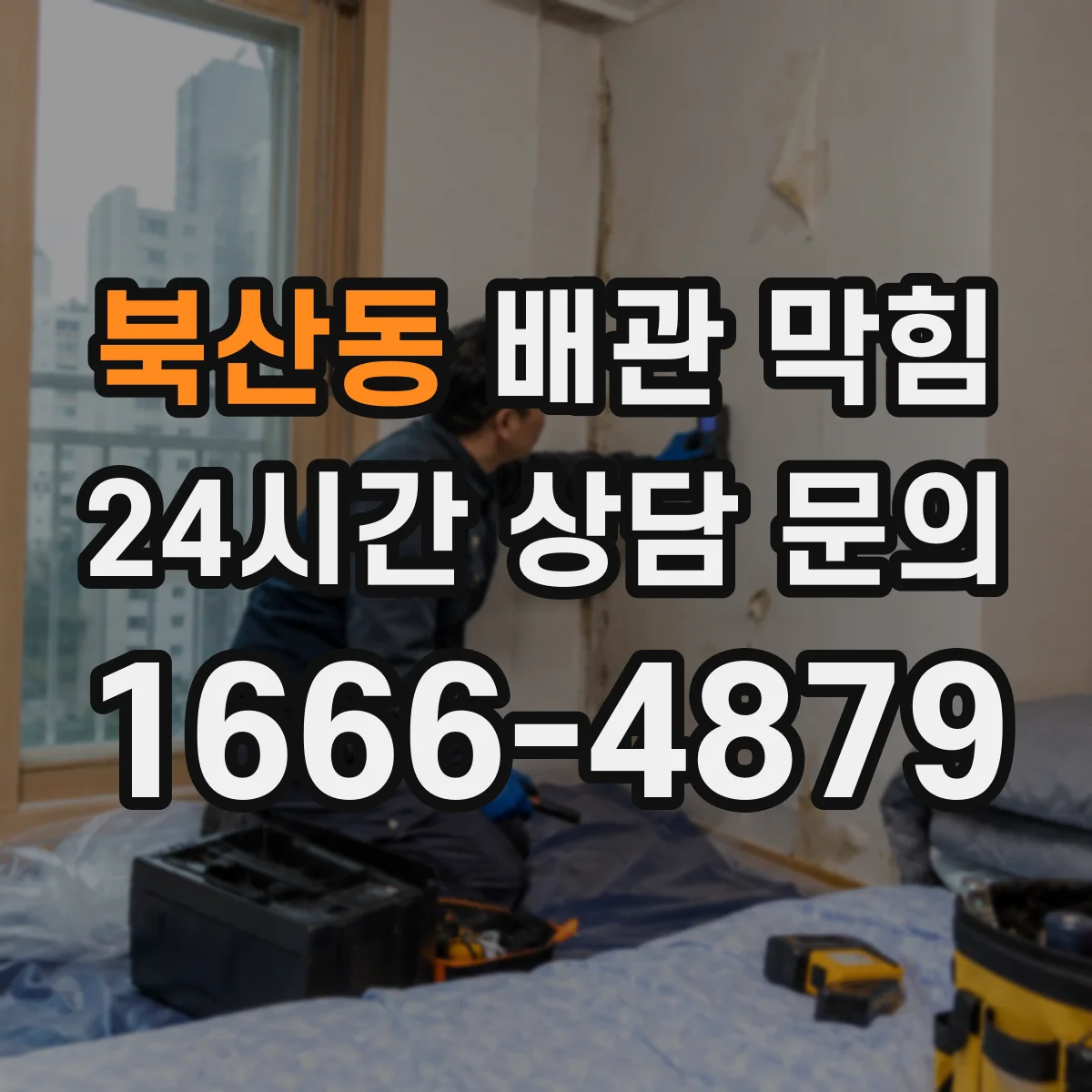 북산동 배관 막힘