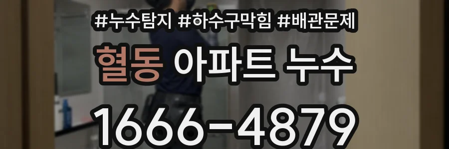 혈동 아파트 누수