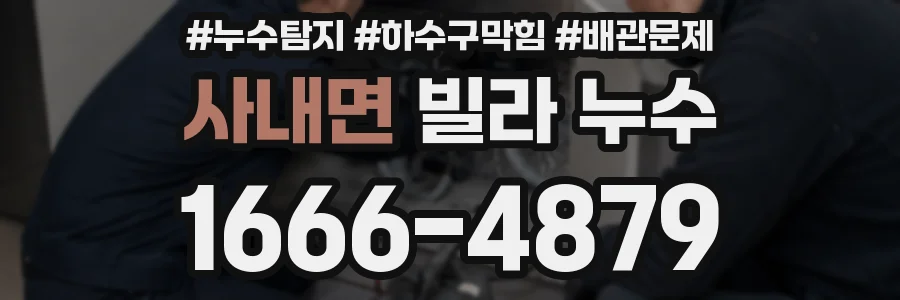 사내면 빌라 누수