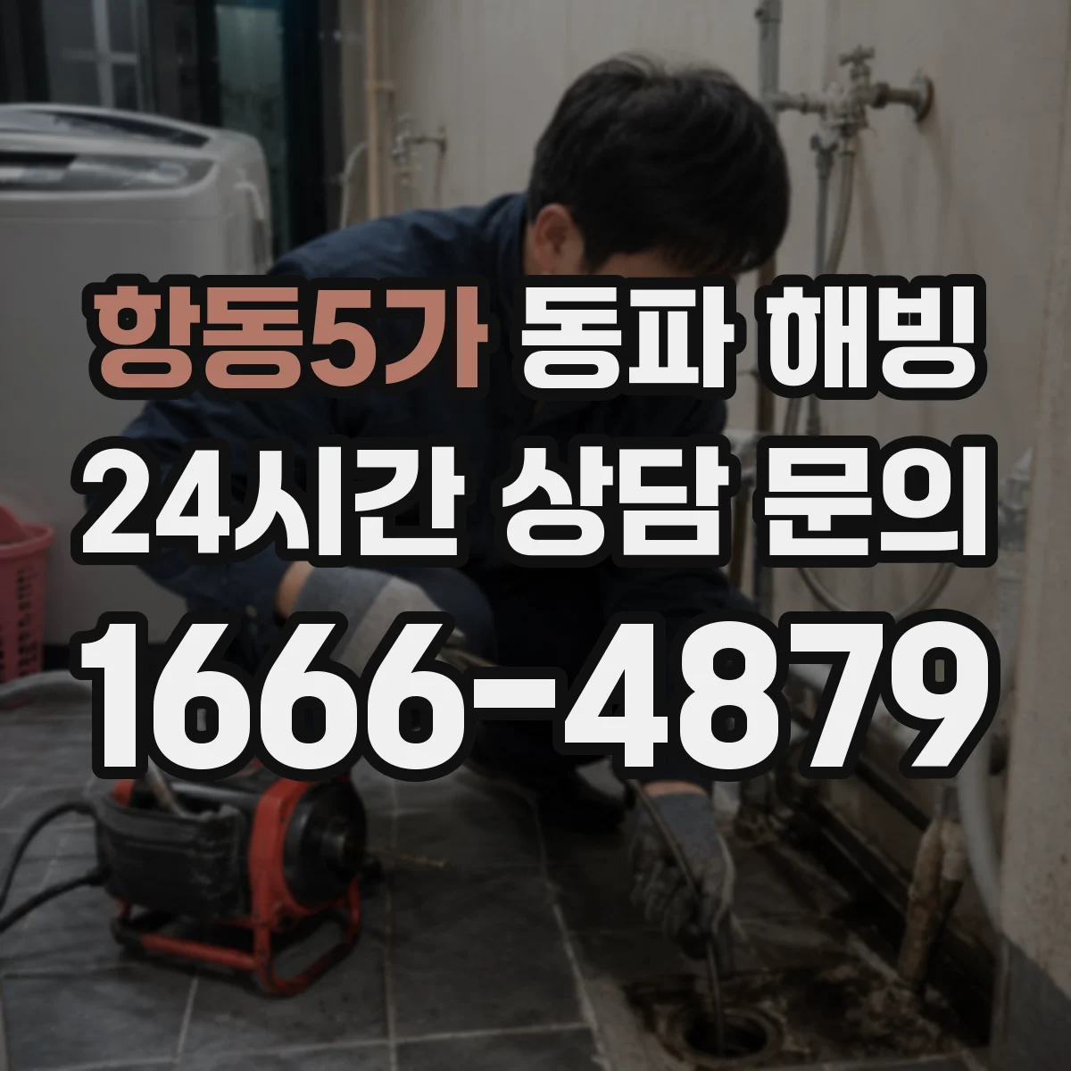 항동5가 동파 해빙