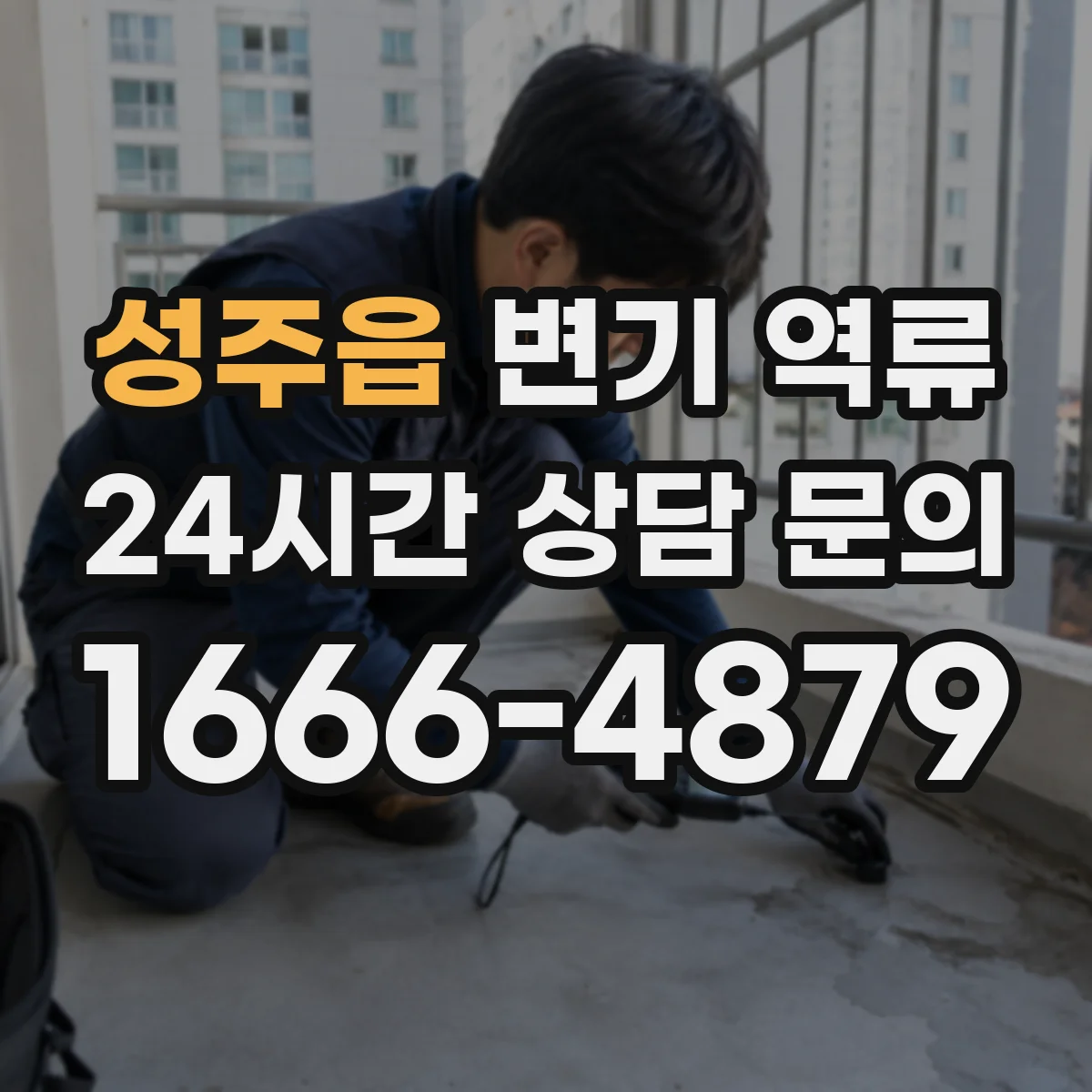 성주읍 변기 역류