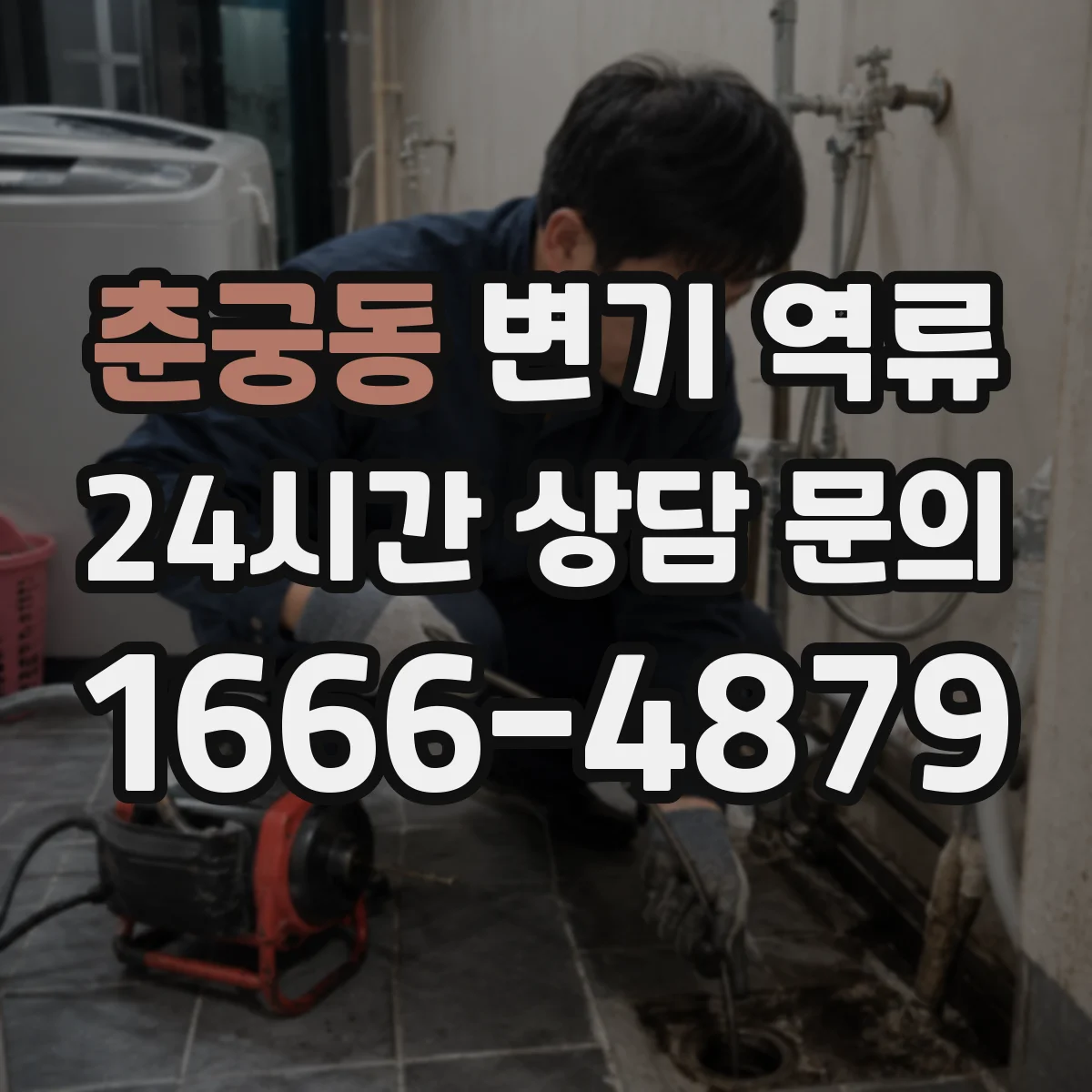 춘궁동 변기 역류