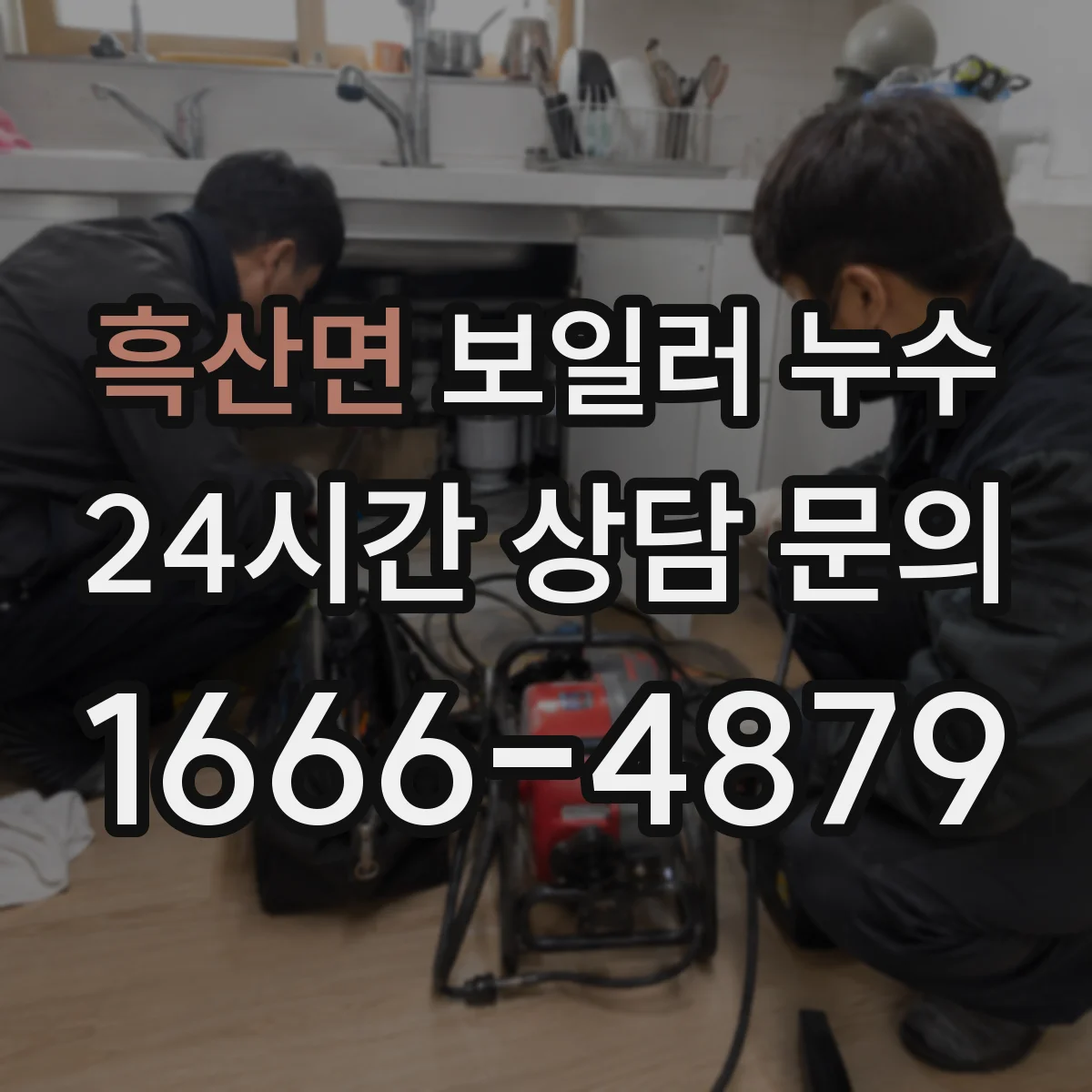 흑산면 보일러 누수