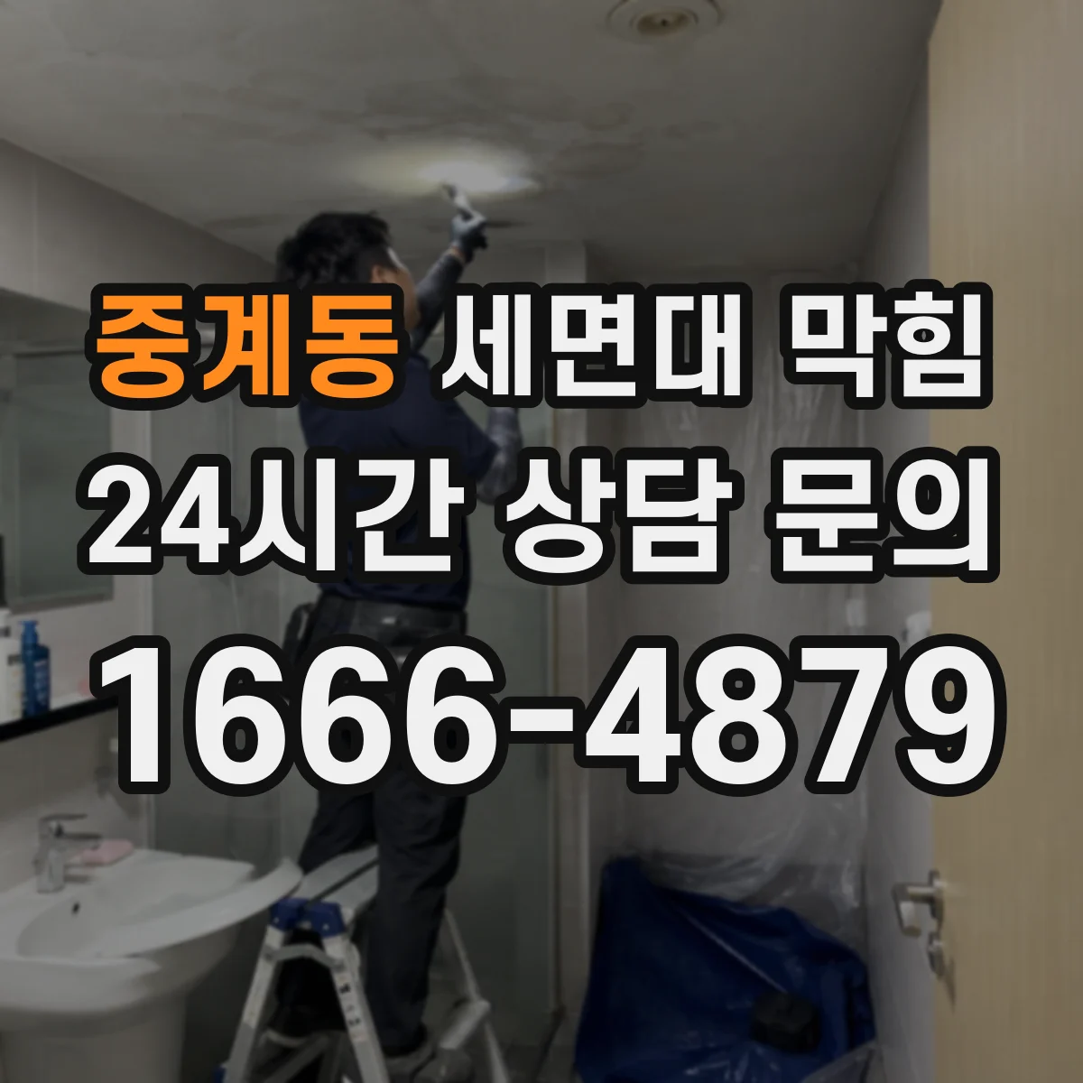 중계동 세면대 막힘