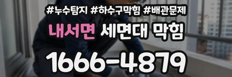 내서면 세면대 막힘