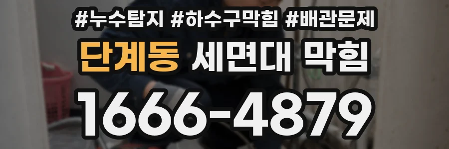 단계동 세면대 막힘