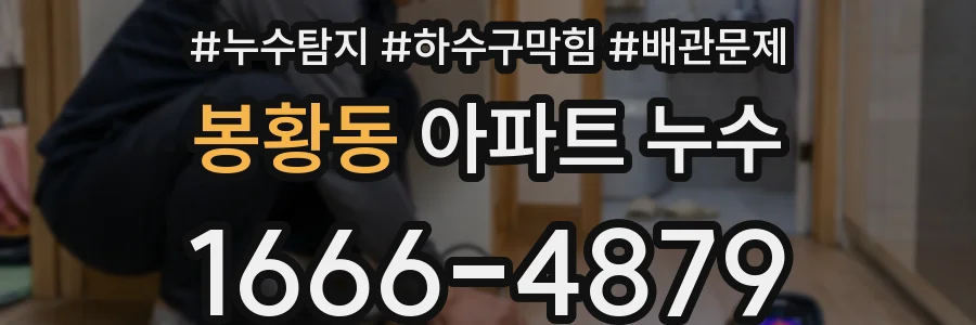 봉황동 아파트 누수