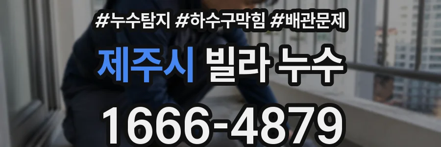 제주시 빌라 누수