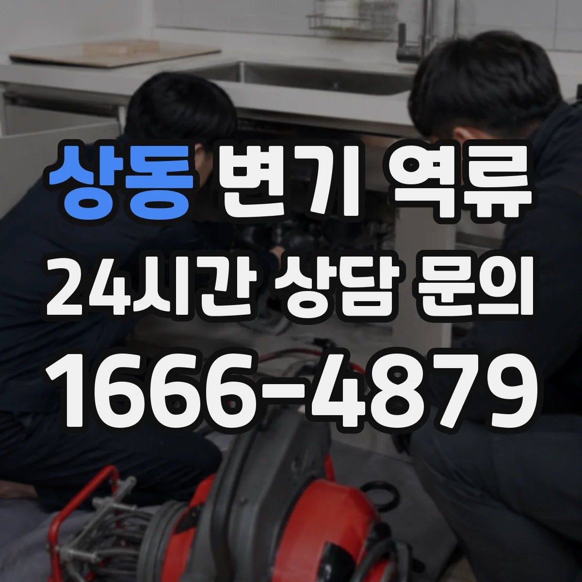 상동 변기 역류