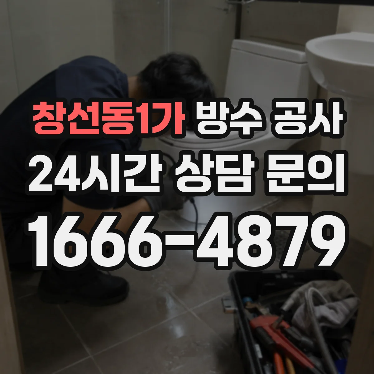 창선동1가 방수 공사