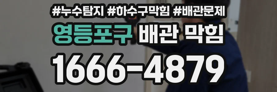 영등포구 배관 막힘