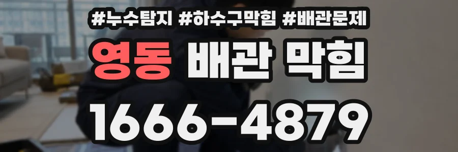 영동 배관 막힘