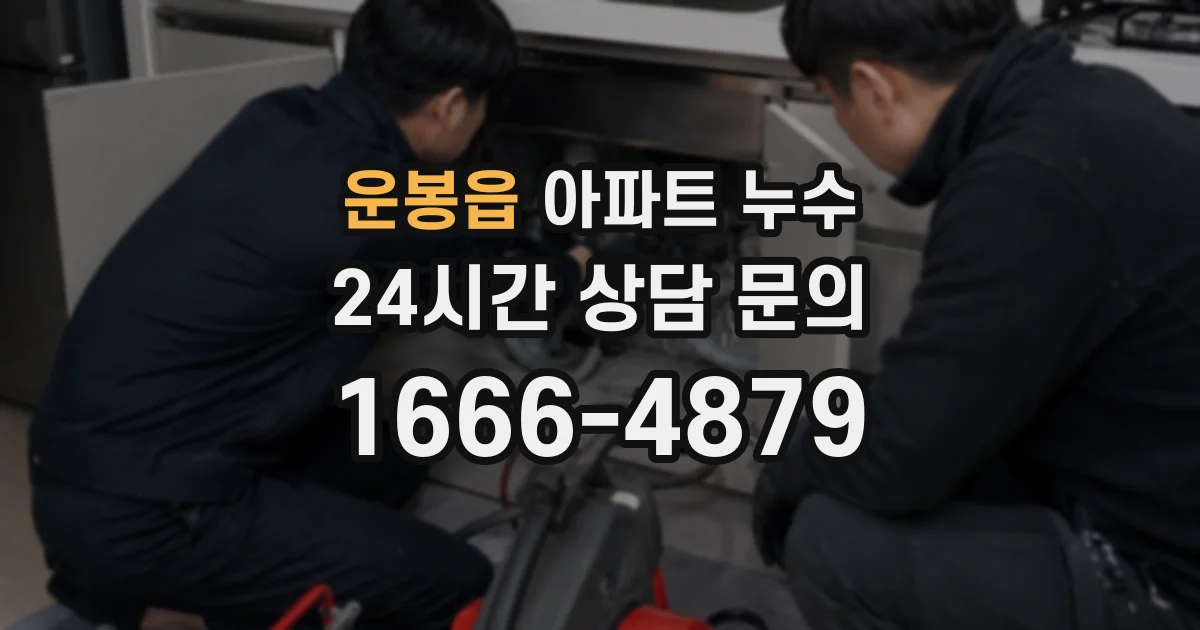 운봉읍 아파트 누수