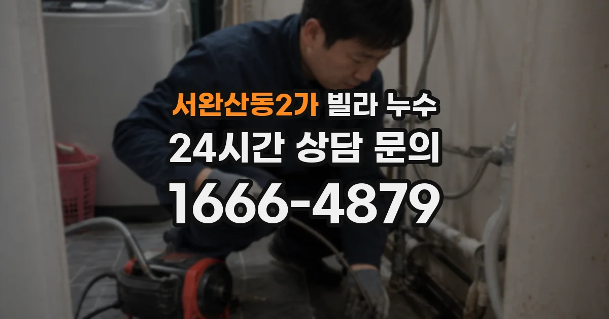 서완산동2가 빌라 누수