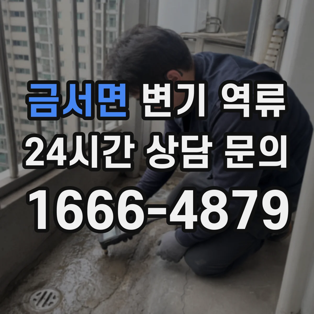 금서면 변기 역류