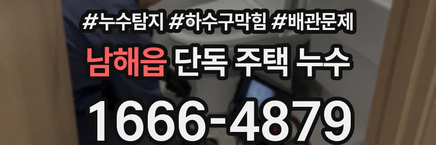남해읍 단독 주택 누수