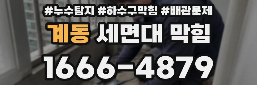 계동 세면대 막힘