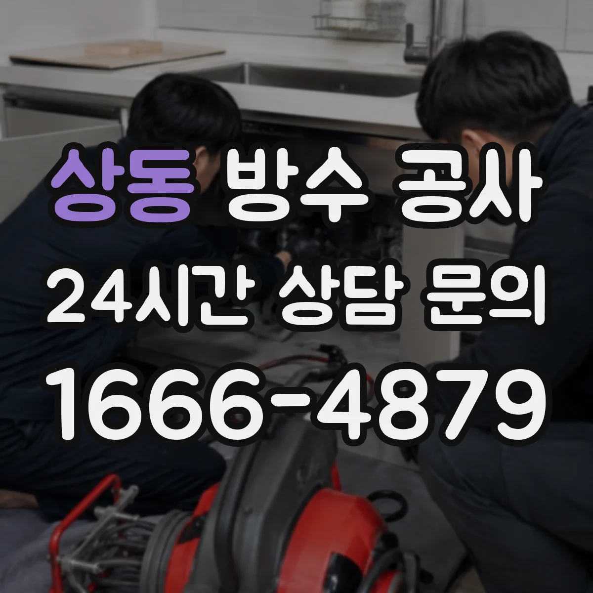상동 방수 공사