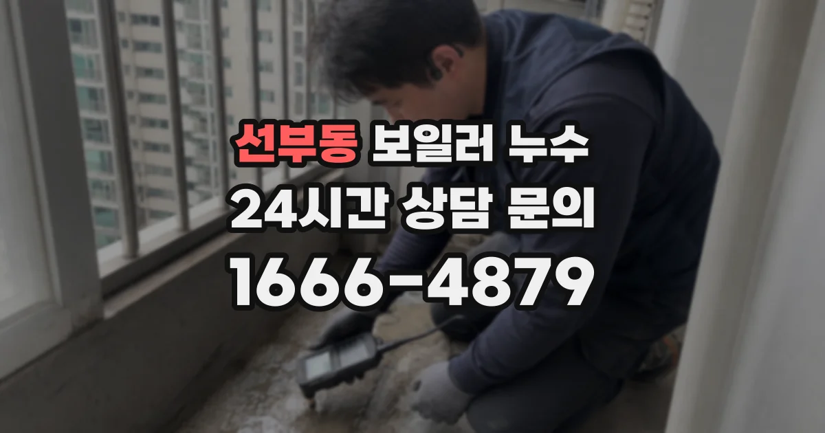 선부동 보일러 누수