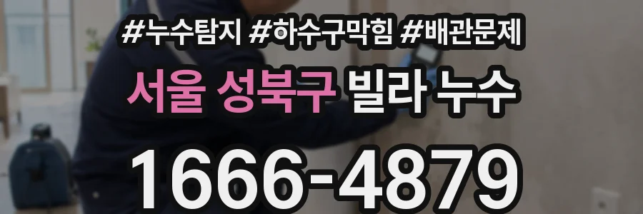 서울 성북구 빌라 누수