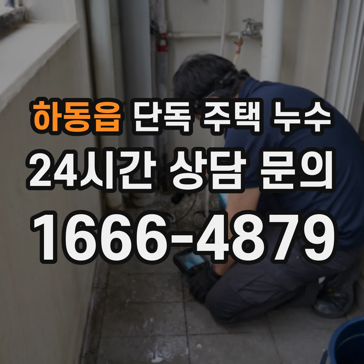 하동읍 단독 주택 누수